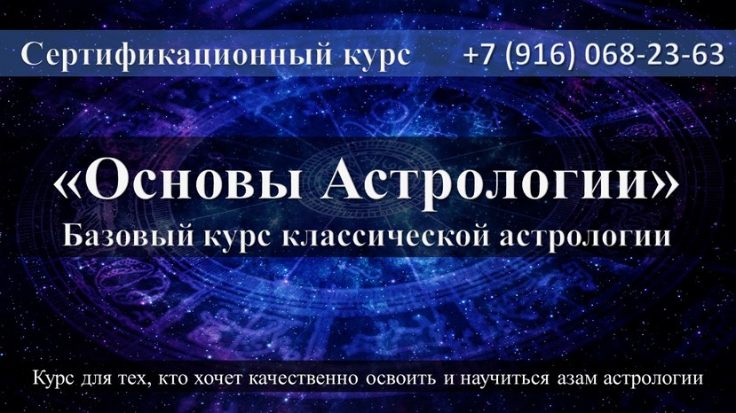 Астрология в Москве